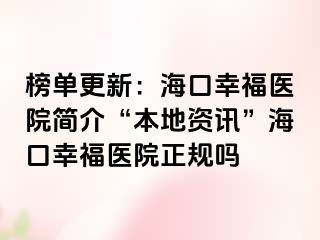 榜单更新：海口幸福医院简介“本地资讯”海口幸福医院正规吗