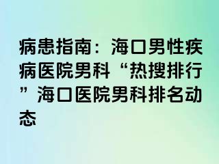 病患指南：海口男性疾病医院男科“热搜排行”海口医院男科排名动态