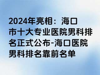 2024年亮相：海口市十大专业医院男科排名正式公布-海口医院男科排名靠前名单