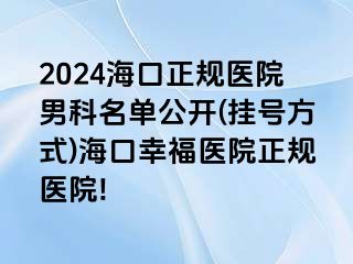 2024海口正规医院男科名单公开(挂号方式)海口幸福医院正规医院!