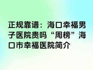 正规靠谱：海口幸福男子医院贵吗“周榜”海口市幸福医院简介