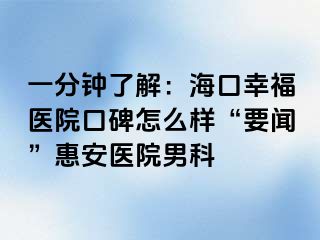 一分钟了解：海口幸福医院口碑怎么样“要闻”惠安医院男科