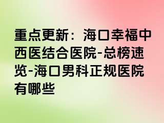 重点更新：海口幸福中西医结合医院-总榜速览-海口男科正规医院有哪些