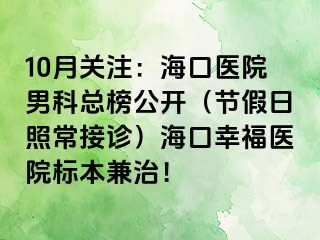 10月关注：海口医院男科总榜公开（节假日照常接诊）海口幸福医院标本兼治！