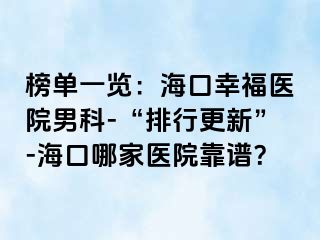 榜单一览：海口幸福医院男科-“排行更新”-海口哪家医院靠谱？