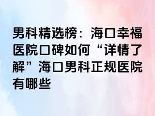 男科精选榜：海口幸福医院口碑如何“详情了解”海口男科正规医院有哪些